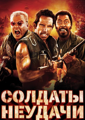 Солдаты неудачи