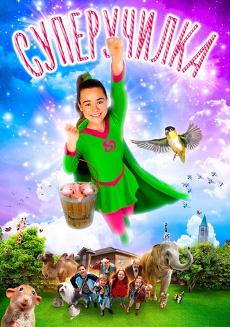 Суперучилка