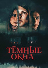 Тёмные окна