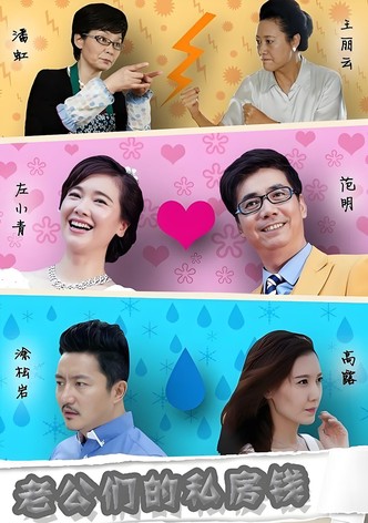 老公们的私房钱