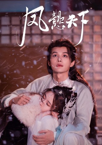 凤懿天下 - 季 1