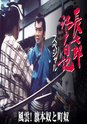 長七郎江戸日記スペシャル　風雲！旗本奴と町奴