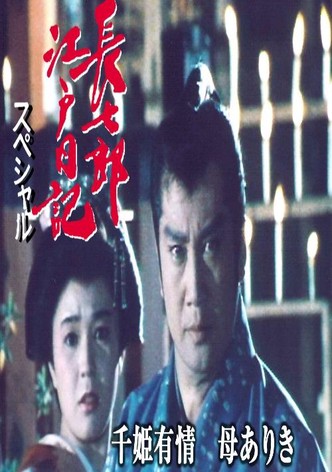 長七郎江戸日記スペシャル　千姫有情　母ありき
