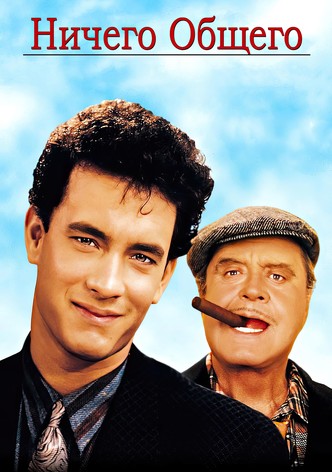 Ничего общего