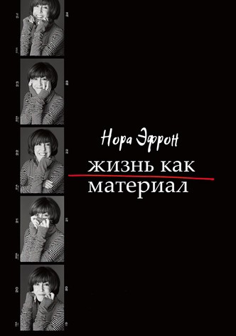 Нора Эфрон. Жизнь как материал