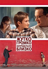 Жутко громко и запредельно близко