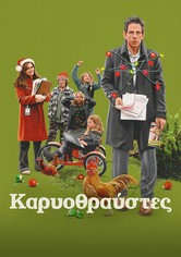 Καρυοθραύστες