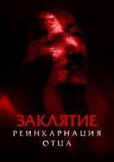 Заклятие. Реинкарнация отца