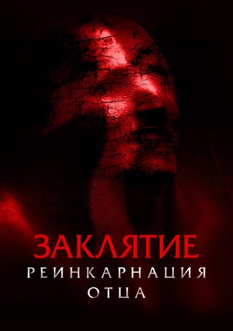 Заклятие. Реинкарнация отца