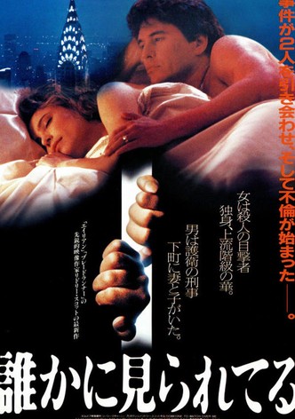 誰かに見られてる