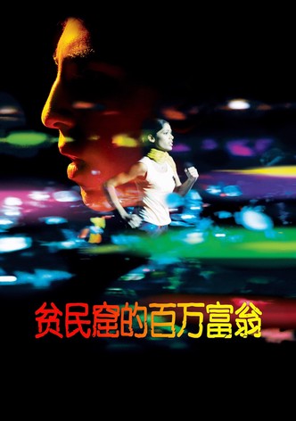 贫民窟的百万富翁