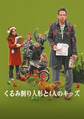 くるみ割り人形と4人のキッズ