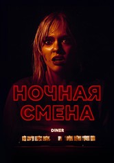 Ночная смена