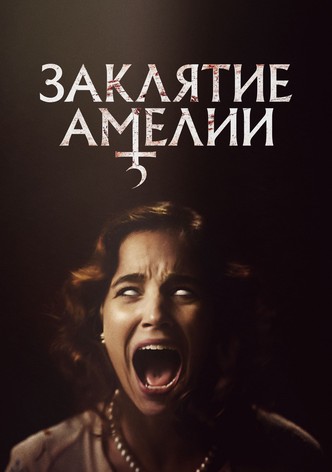 Заклятие Амелии