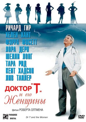 Доктор «Т» и его женщины