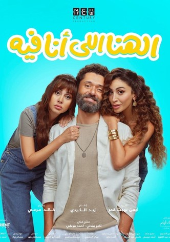 El Hana El Ana Feeh