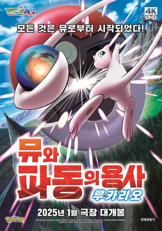 극장판 포켓몬스터 AG: 뮤와 파동의 용사 루카리오