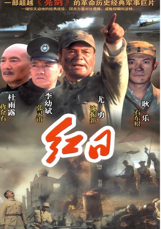 红日