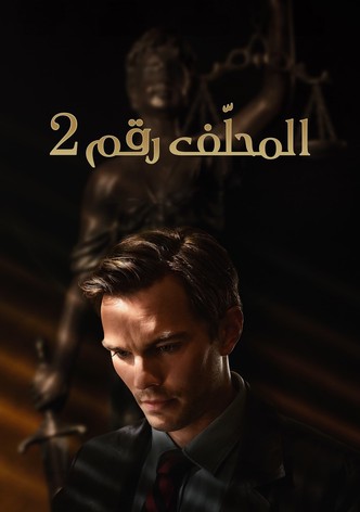 المُحلّف رقم 2