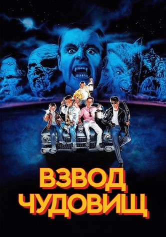 Взвод чудовищ