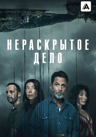 Нераскрытое дело