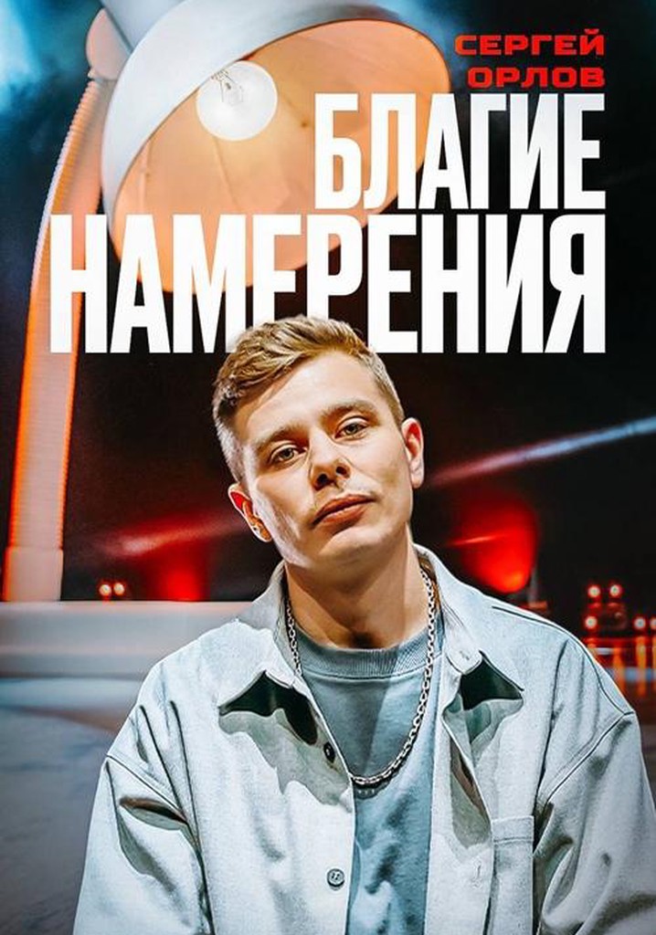 Sergey Orlov: Pure Intentions