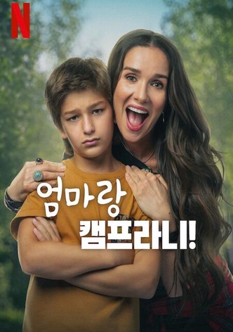 엄마랑 캠프라니!