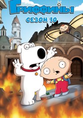 Гриффины - Сезон 10