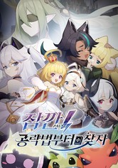 잠깐! 공략법부터 찾자