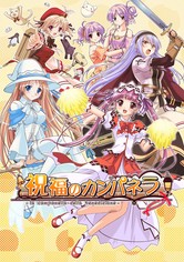 Shukufuku no Campanella