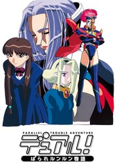 デュアル!ぱられルンルン物語 TV ドラマ 動画配信 視聴