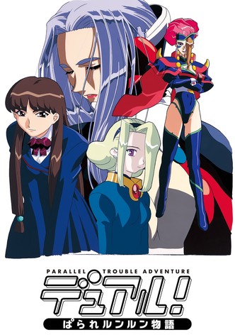 デュアル!ぱられルンルン物語