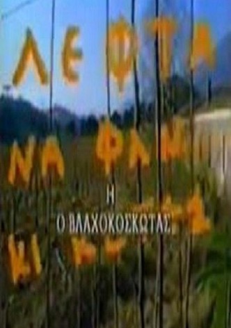 Ο Βλαχοκοσκωτάς