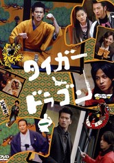 タイガー&ドラゴン