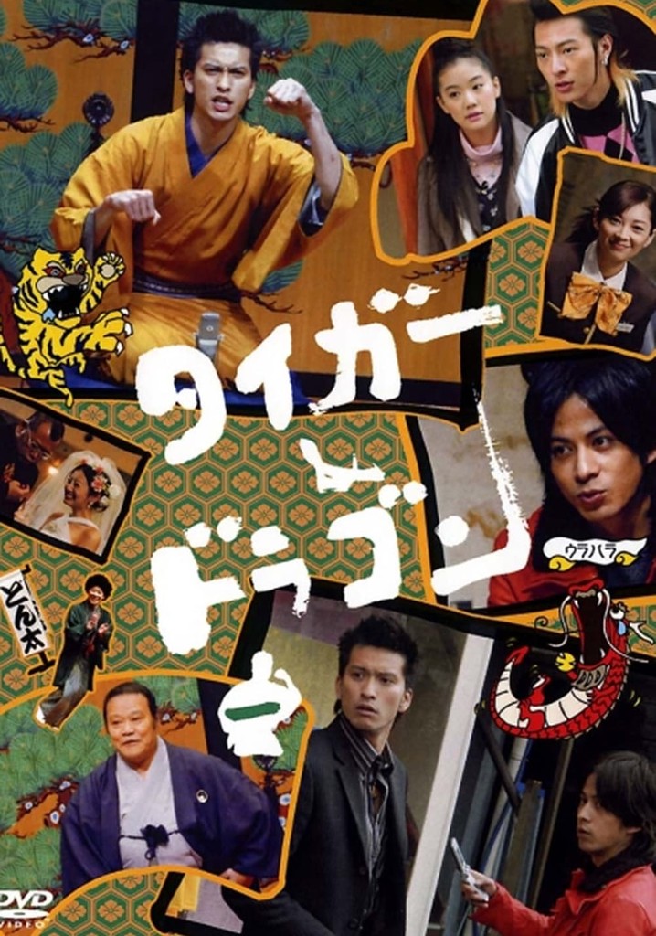 Amazon.co.jp: タイガー＆ドラゴン 全6枚 第1話〜第11話 最終話
