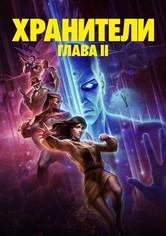 Хранители: Глава II