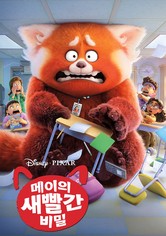 메이의 새빨간 비밀