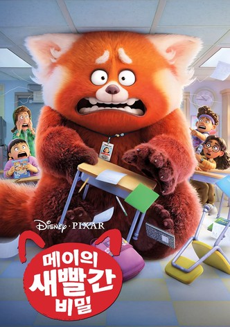 메이의 새빨간 비밀