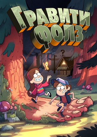 Гравити Фолз