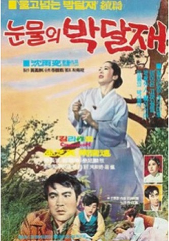 눈물의 박달재