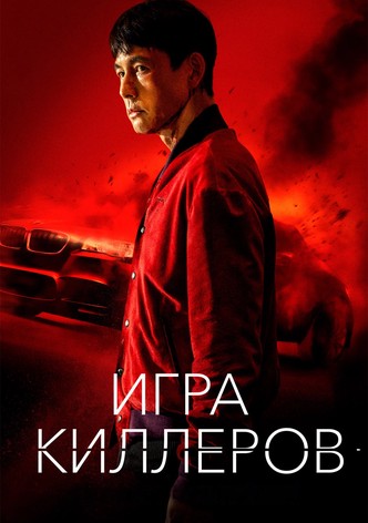 Игра киллеров