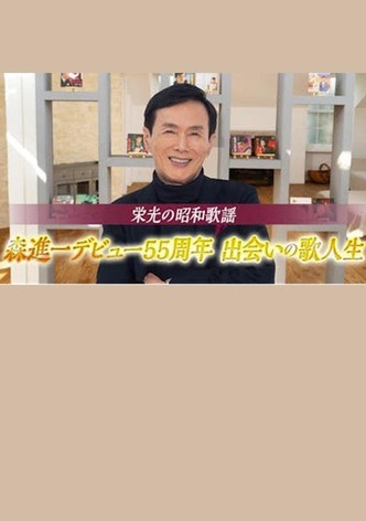 栄光の昭和歌謡　森進一デビュー５５周年　出会いの歌人生