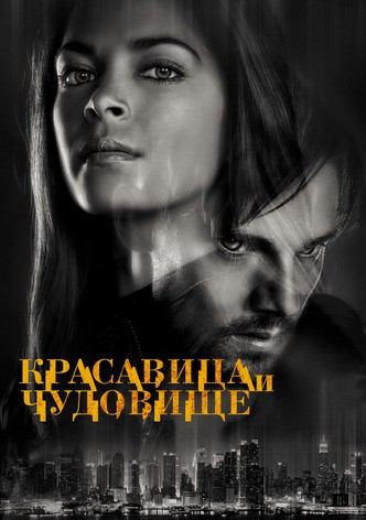 Красавица и чудовище