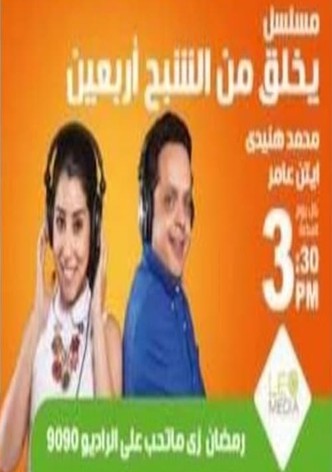 يخلق من الشبح أربعين
