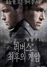 리버스: 최후의 게임