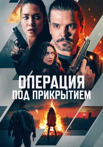 Операция под прикрытием
