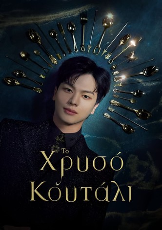 Το Χρυσό Κουτάλι