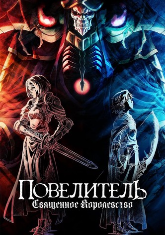 Повелитель. Священное королевство