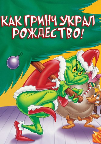 Как Гринч Украл Рождество!