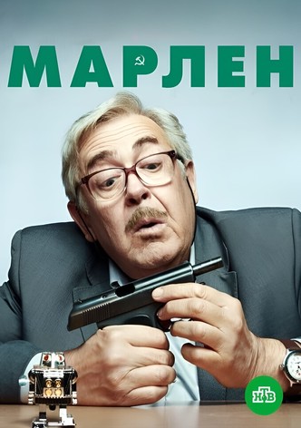 Марлен